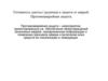 Готовность шахты ( рудника) к защите от аварий. Противоаварийная защита