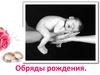 Обряды рождения