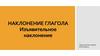 Наклонение глагола. Изъявительное наклонение. Урок русского языка