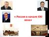Россия в начале XXI века. Президент России - В.В. Путин
