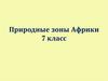Природные зоны Африки  (7 класс)