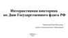 Интерактивная викторина ко Дню Государственного флага РФ