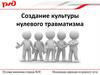 Создание культуры нулевого травматизма