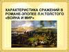 Характеристика сражений в романе-эпопее Л.Н. Толстого «Война и мир»