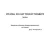 Основы зонной теории твердых тел