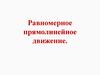 Равномерное прямолинейное движение