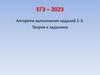 Алгоритм выполнения заданий 1-3. Теория к заданиям. ЕГЭ – 2023