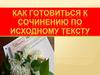 Подготовка к сочинению по исходному тексту