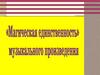 Магическая единственность музыкального произведения
