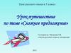 Сложное предложение. Урок русского языка в 5 классе