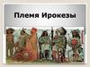 Племя Ирокезы