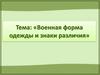 Военная форма одежды и знаки различия