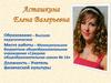 Асташкина Елена Валерьевна