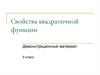 Свойства квадратичной функции. Демонстрационный материал