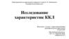 Исследование характеристик ККЛ