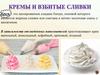 Приготовление кремов и взбитых сливок