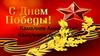 С Днем Победы