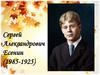 Сергей Александрович Есенин (1985-1925)