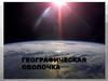 Географическая оболочка. Оболочки Земли