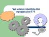 Где можно приобрести профессию?