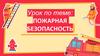 Пожарная безопасность
