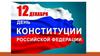 12 декабря – День Конституции РФ