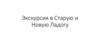 Экскурсия в Старую и Новую Ладогу