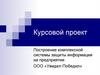 Построение комплексной системы защиты информации на предприятии ООО «Увидел-Победил»