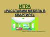 Расставим мебель в квартире