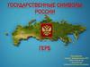 Государственные символы России