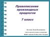 Правописание производных предлогов. 7 класс