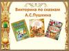 Интеллектуальная игра «Сказочное царство поэта А.С. Пушкина»