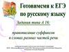 Правописание суффиксов разных частей речи