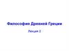 Философия Древней Греции. Лекция 2