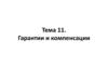 Гарантии и компенсации. Тема 11