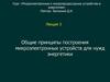 Общие принципы построения микроэлектронных устройств для нужд энергетики. Лекция 3