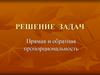 Прямая и обратная пропорциональность. Решение задач