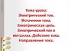 Электрический ток. Источники тока. Электрическая цепь. Электрический ток в металлах. Действие тока