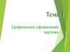 Графическое оформление чертежа. Тема 1