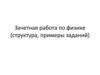 Зачетная работа по физике (структура, примеры заданий)