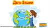 День Земли