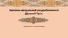 Причины феодальной раздробленности Древней Руси