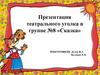 Театральный уголок в группе №8 «Сказка»