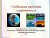 Глобальные проблемы современности