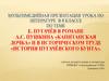 Е. Пугачёв в романе А.С. Пушкина «Капитанская дочка» и в историческом труде «История пугачёвского бунта»