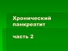 Хронический панкреатит. Часть 2