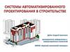 Системы автоматизированного проектирования в строительстве