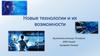 Новые технологии и их возможности
