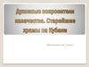 Духовные покровители казачества. Старейшие храмы на Кубани
