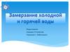 Замерзание холодной и горячей воды